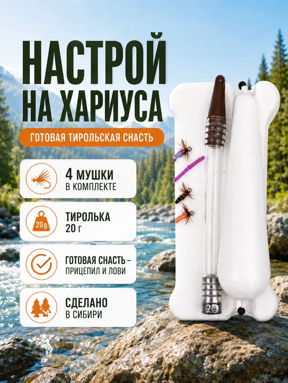 Настрой на хариуса балда тиролька с 4 донными мушками