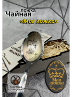 Чайная ложка Моя ложка
