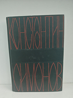 Константин Симонов. Собрание сочинений в 6 томах. Том 6. Пьесы. Далеко на востоке. Записки молодого человека. Страницы воспоминаний