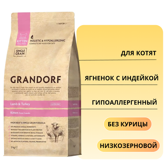 Grandorf Сухой корм для котят Ягненок с Индейкой