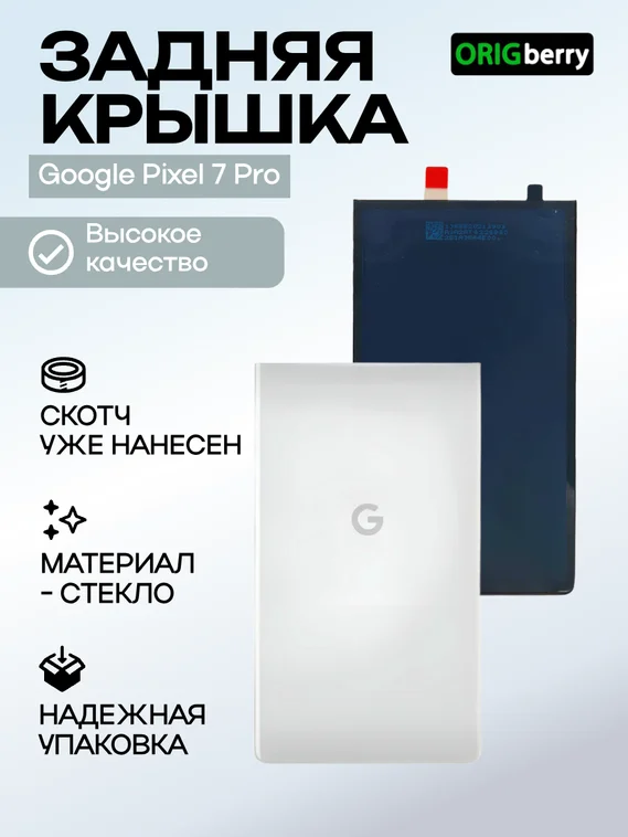 Задняя крышка для Google Pixel 7 Pro белая (Snow)