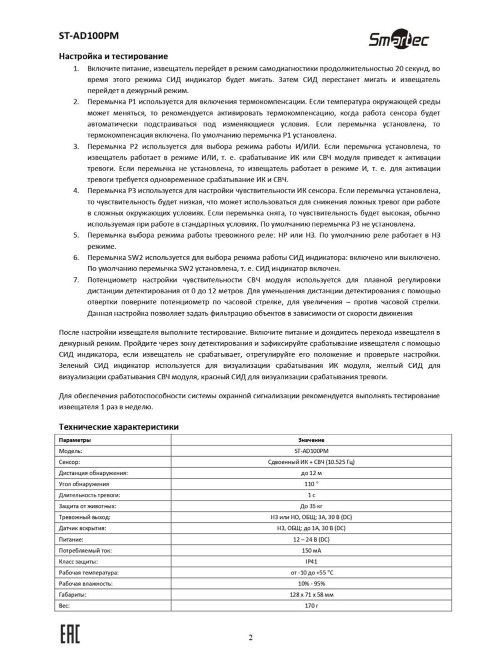 ST-AD100PM Извещатель охранный Smartec