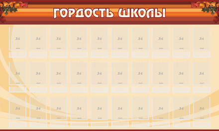 Стенд "Гордость школы"