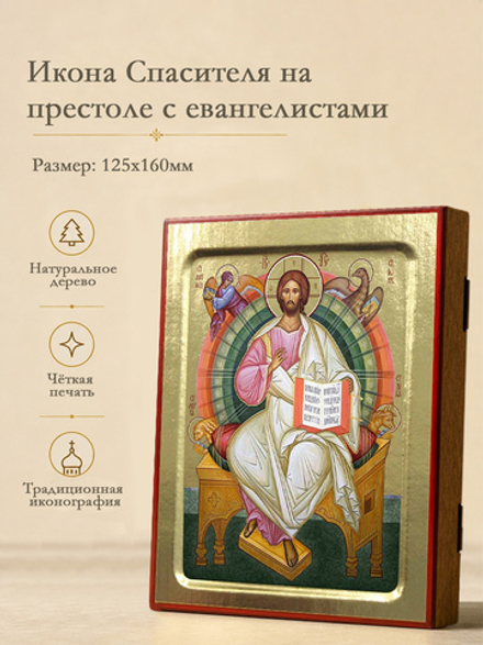 Икона Спасителя на Престоле с Евангелистами на дереве: 125 х 160 (Синопсисъ)