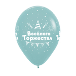 Шар 12" Ассорти С днем рождения, Веселые поздравления деко