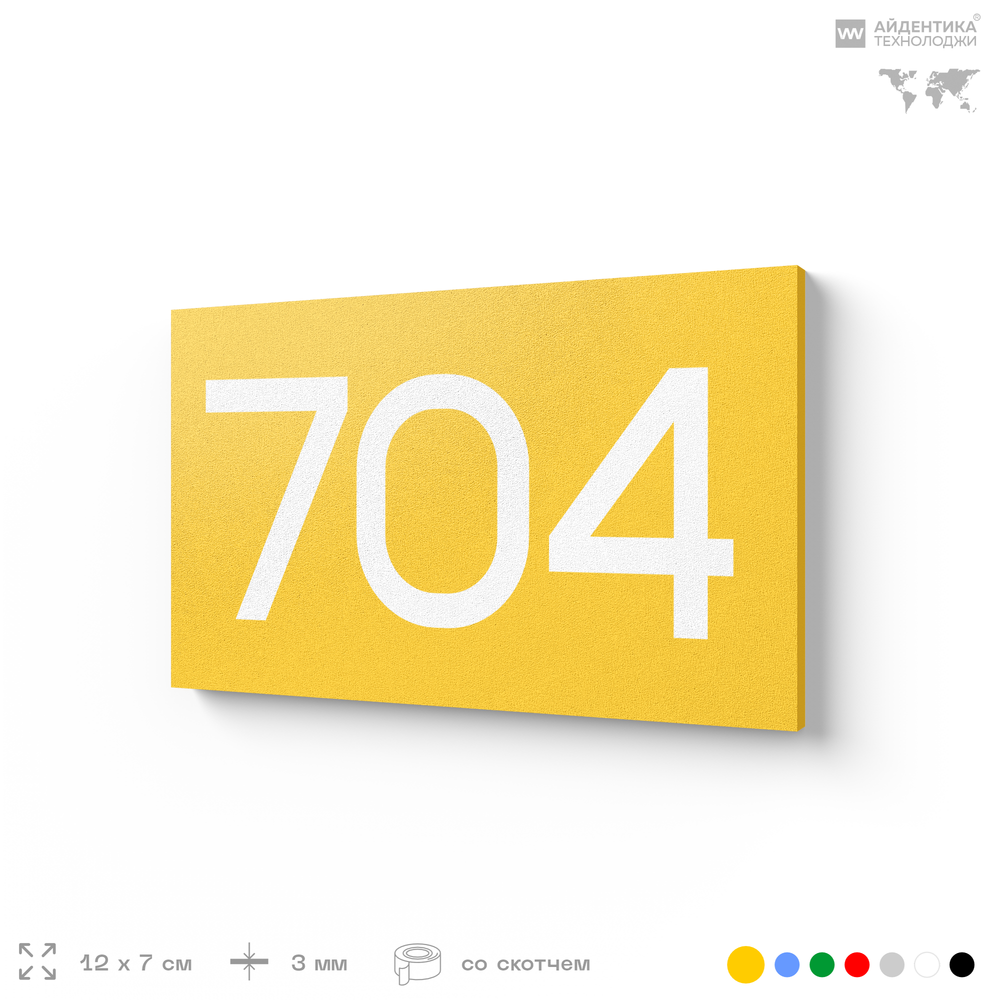 Номер на дверь 704, табличка на дверь для офиса, квартиры, кабинета, аудитории, склада, желтая 120х70 мм, Айдентика Технолоджи