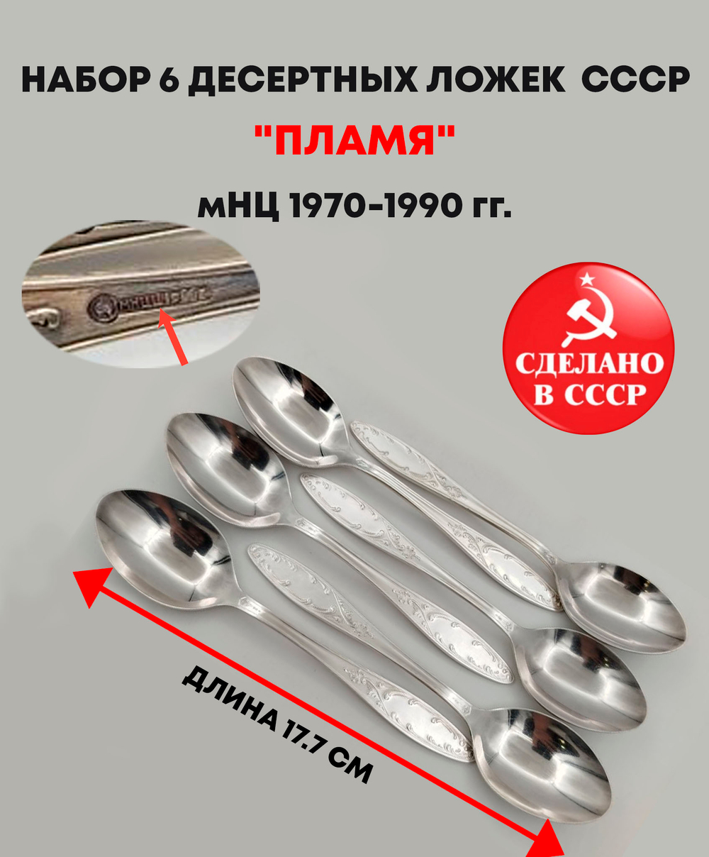 Набор 6 десертных ложек "Пламя", мНЦ (медь-никель-цинк), Кольчугинский завод цветных металлов, СССР, 1970-1990 гг.