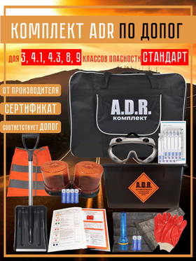 Комплект АДР для 3 класса опасности на 1 человека по ДОПОГ