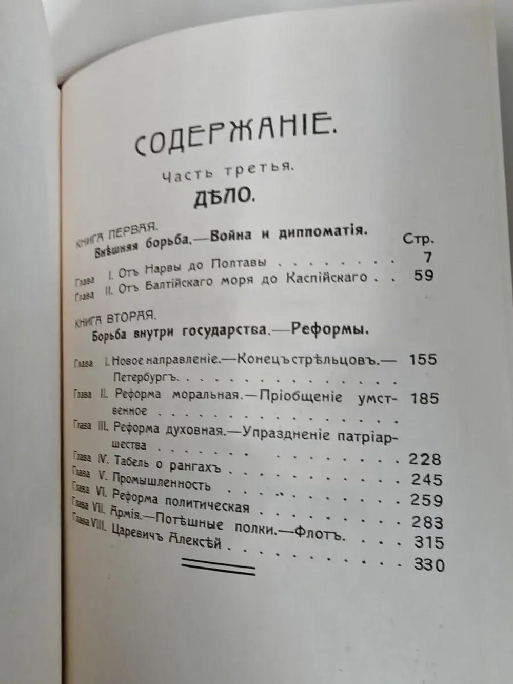 Петр Великий. Дело