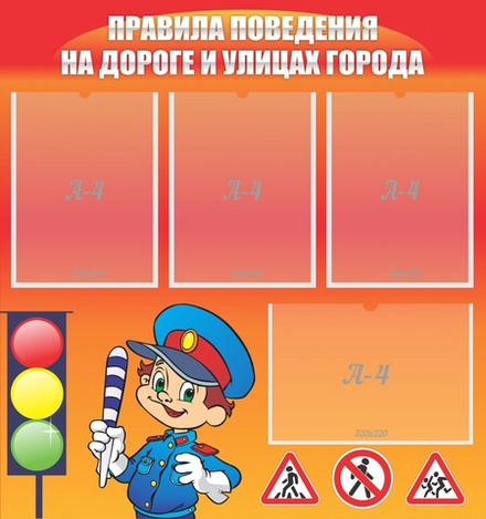 Стенд "Правила поведения на дороге и улицах города"