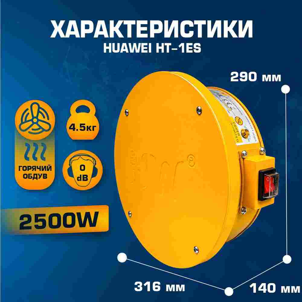 Сушилка - воздухонагреватель для батута, Huawei HT-1ES