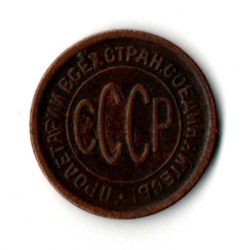 Пол копейки 1927 год
