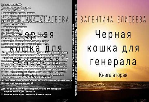 Елисеева Валентина - Черная кошка для генерала 2, Черная кошка для генерала. Книга вторая [Наталья Волкова, 2019, 128 kbps