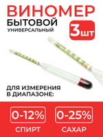 Виномер бытовой (0-12% спирт, 0-25% сахар), 3 шт.