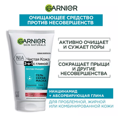 GARNIER Гель + Скраб + Маска для лица против прыщей, черных точек и жирного блеска, для проблемной жирной и комбинированной кожи "Чистая Кожа 3-в-1 с глиной" Skin Naturals, 150 мл