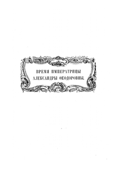 Императорское воспитательное общество благородных девиц. 1764-1914. Том 2 | Н.П. Черепнин