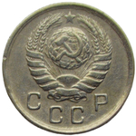 10 копеек 1943 (VF)