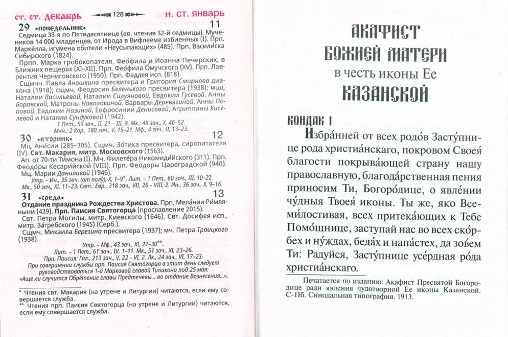 Календарь на 2026 г. с приложением акафиста Божией Матери в честь иконы Ее "Казанской"