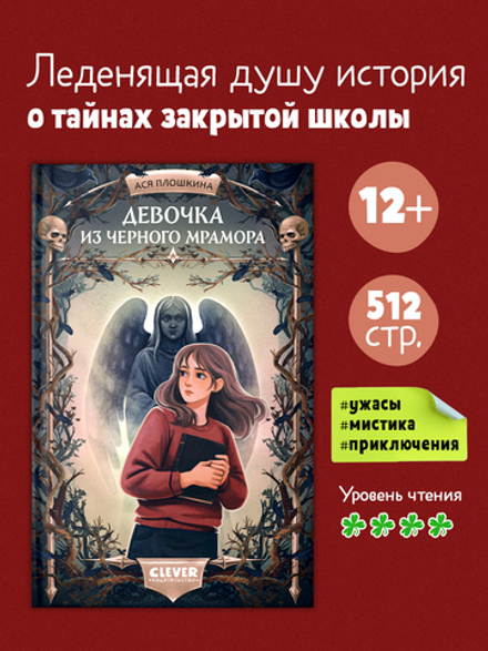 Страшилки для подростков. Девочка из черного мрамора