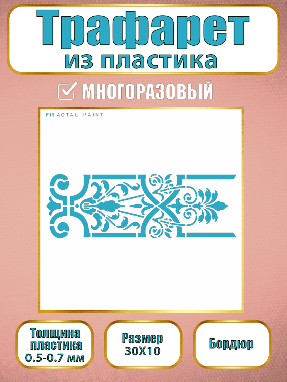 Трафарет бордюр из пластика многоразовый 007