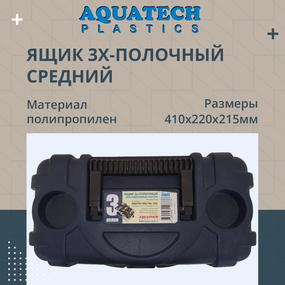 Ящик рыболовный Aquatech