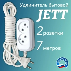 Сетевой электрический удлинитель 7 метров на 2 розетки без заземления JETT ( ДЖЕТТ) РС-2 ( ПВС ) , 2200Вт