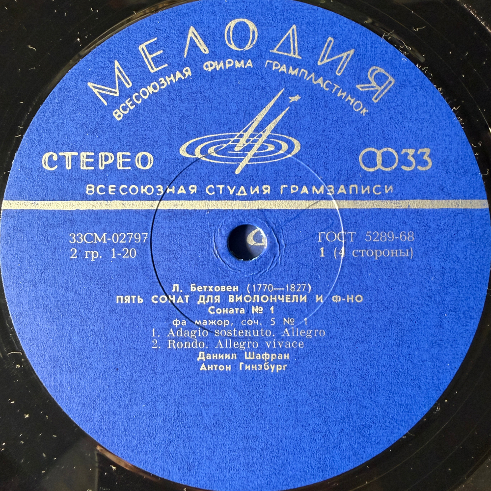 Д.Шафран, А.Гинзбург - Бетховен ‎– Пять Сонат Для Виолончели И Фортепиано 2LP (СССР 1971г.)Т