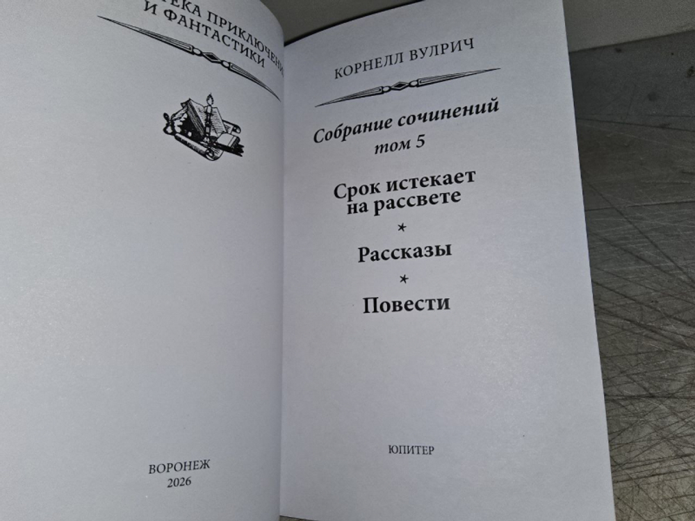 Вулрич К. Собрание сочинений в 5 томах (Комплект из 5 книг)