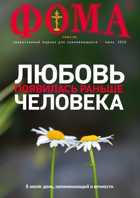 Журнал "Фома" № 7 (207) июль 2020г