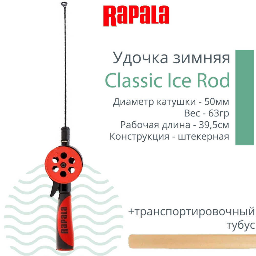 Удочка для зимней рыбалки Rapala Classic Ice Rod, рабочая длина 39,5см