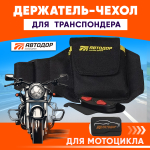 Держатель для Транспондера Автодор для Мотоцикла