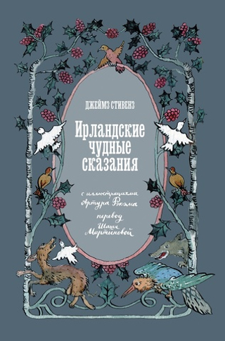 Ирландские чудные сказания