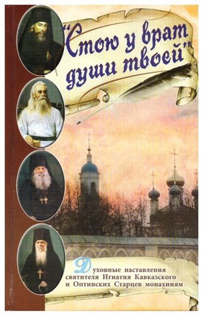 "Стою у врат души твоей". Духовные наставления святителя Игнатия Брянчанинова и Оптинских Старцев монахиням