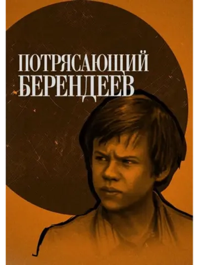 Потрясающий Берендеев (1976) (DVD-R)