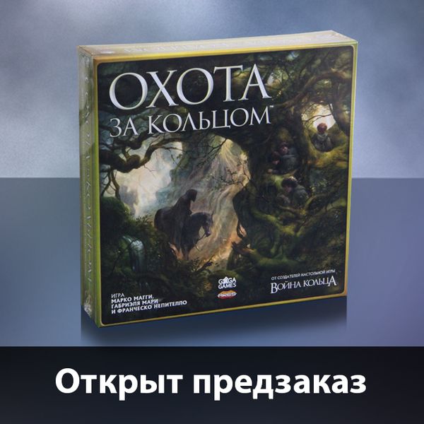 &quot;Охота за Кольцом / Hunt for the Ring&quot; доступна для предзаказа!