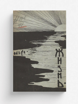 Жизнь | Моисеева Александра Михайловна