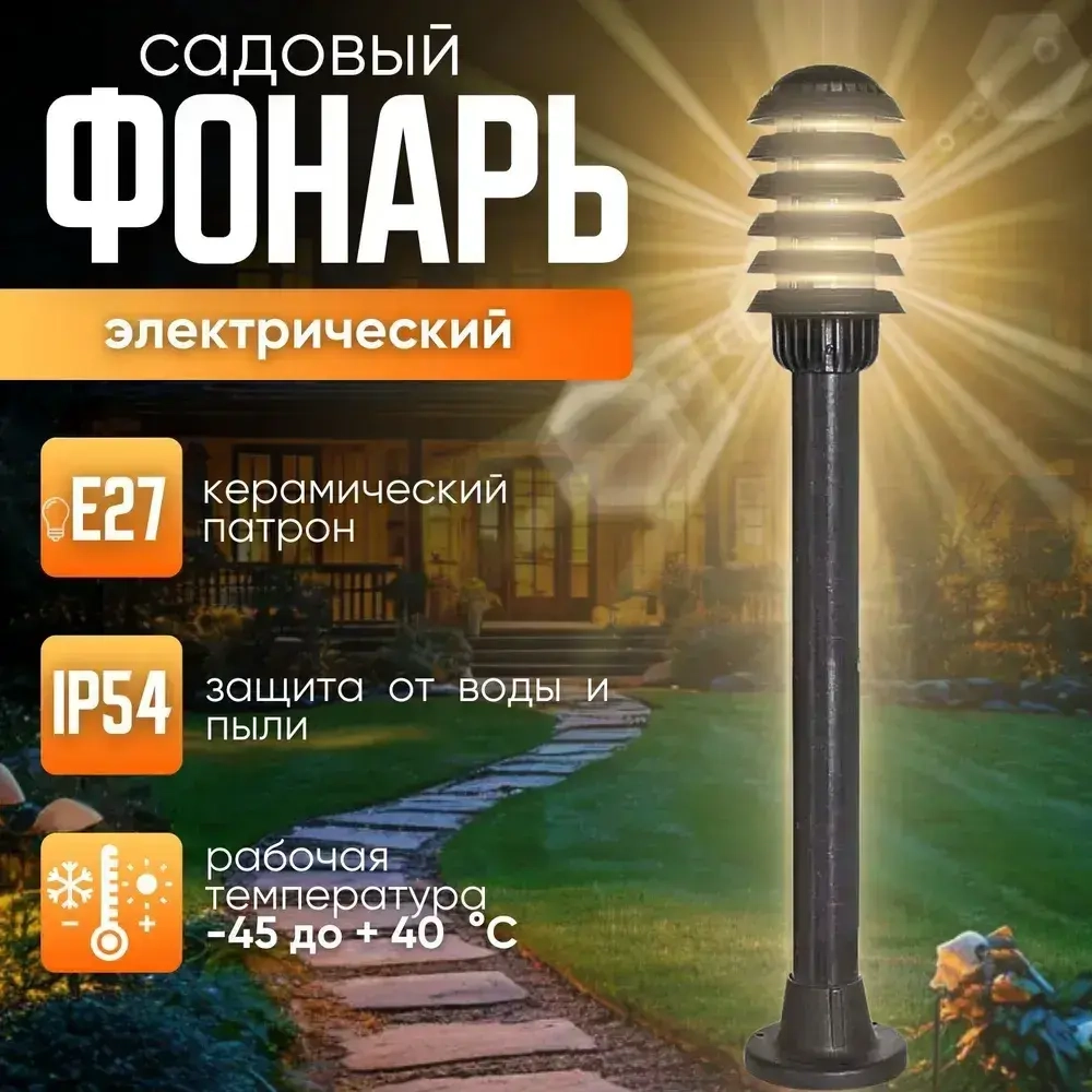 Светильник уличный садовый фонарь 85 см Парковый, электрический, IP54, черный, E27