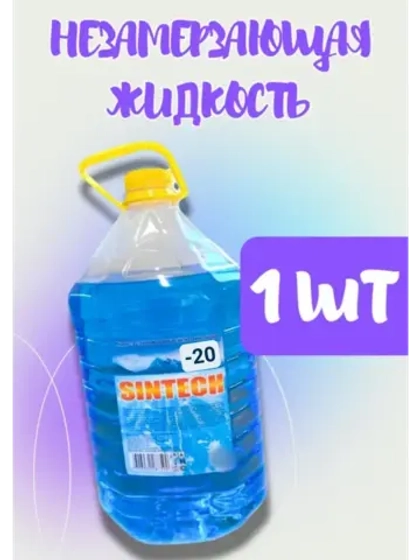 Незамерзайка для машины, омывайка зимняя *1шт
