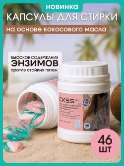 Капсулы для стирки 46 шт