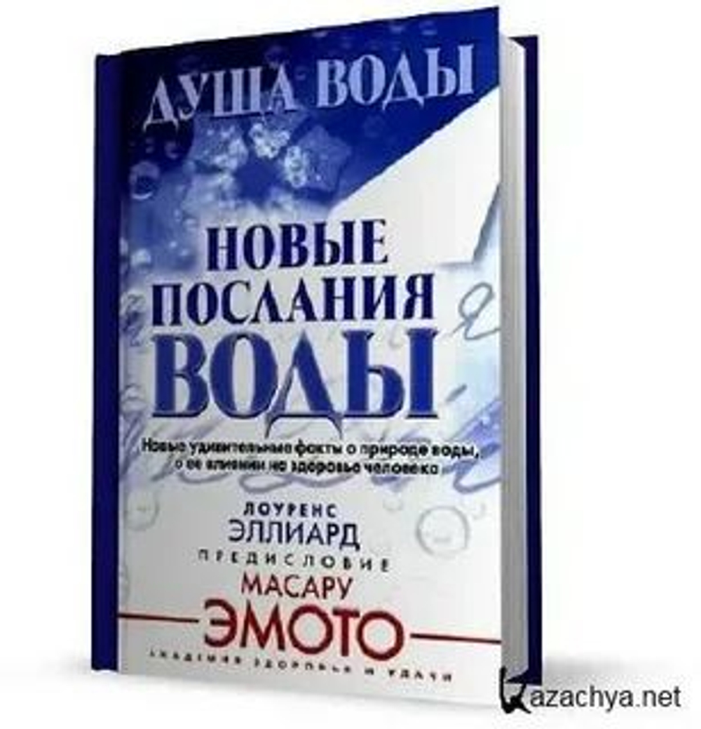 Душа воды. Новые послания воды.