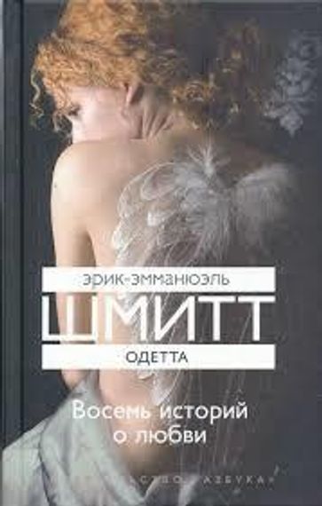 Одетта. Восемь историй о любви