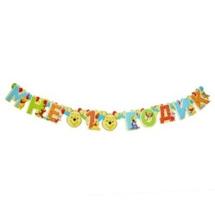 Гирлянда Мне 1 годик", Медвежонок Винни и друзья