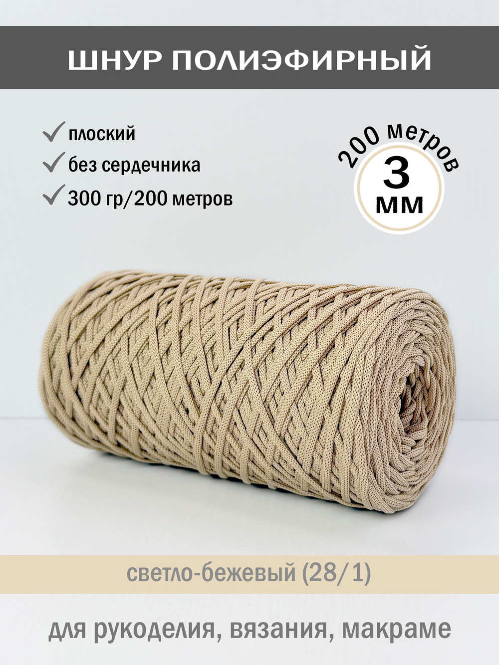 пэш-3-200-светло-бежевый(28/1)