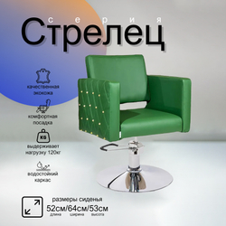 Парикмахерское кресло Стрелец