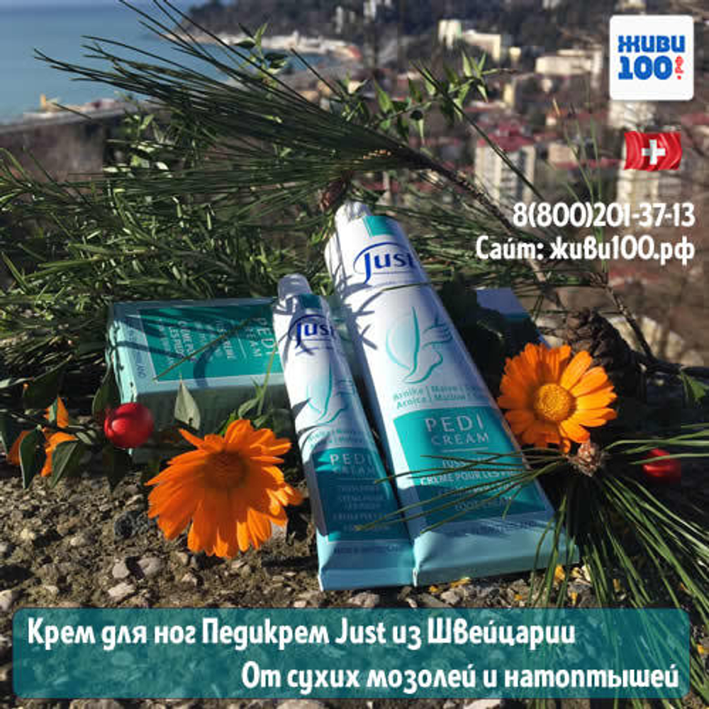 Крем для ног Педикрем Юст Pedicream Just