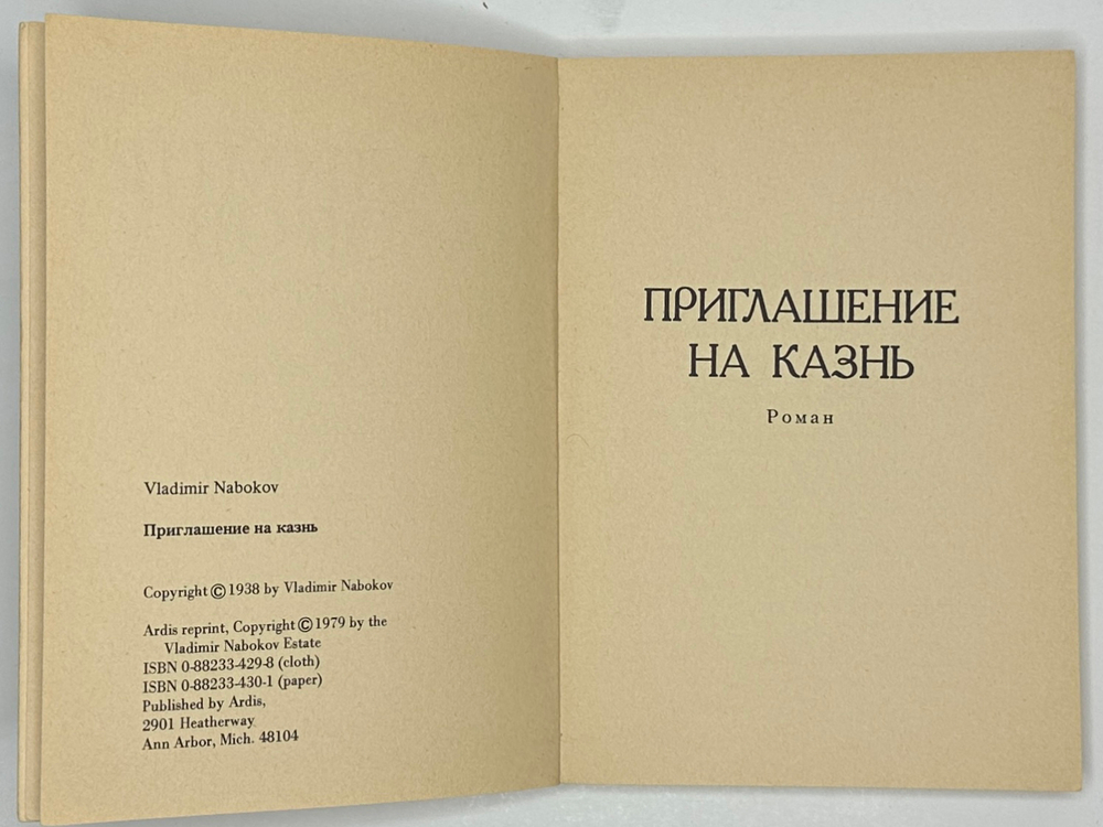 Набоков В. Приглашение на казнь. Анн-Арбор: Ардис, 1979 г.