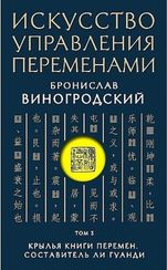Искусство управления переменами. Том 3. Крылья Книги Перемен. Составитель Ли Гуанди