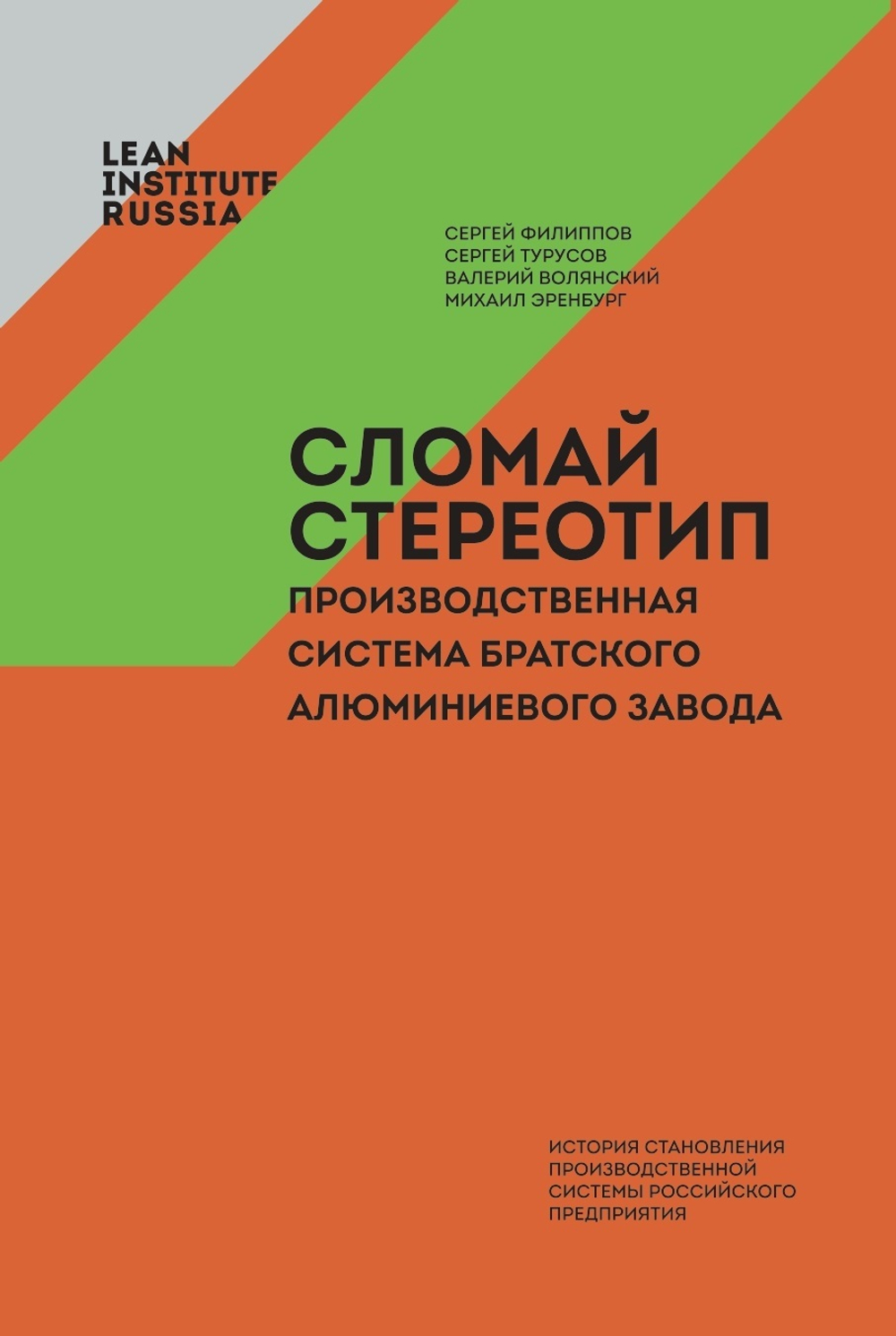 Сломай стереотип! Производственная система Братского алюминиевого завода