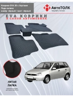 EVA коврики с бортами в салон автомобиля. Лада калина.