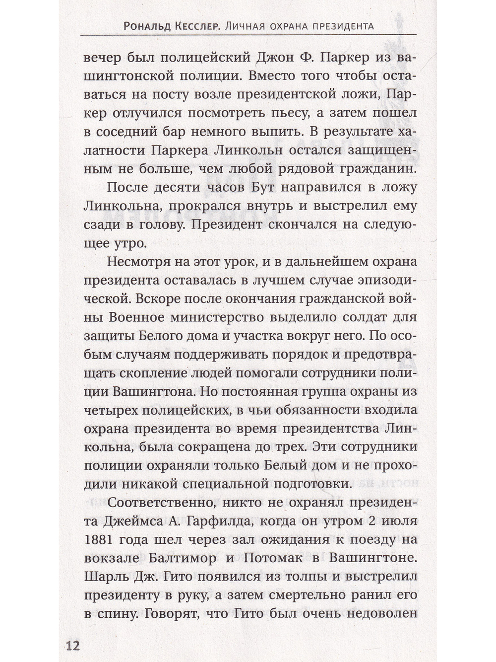 Тайны Секретной службы охраны президента США